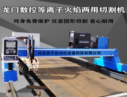 龍門等離子數(shù)控切割機(jī),龍門式數(shù)控切割機(jī)廠家_價(jià)格_多少錢,數(shù)控等離子切割機(jī)